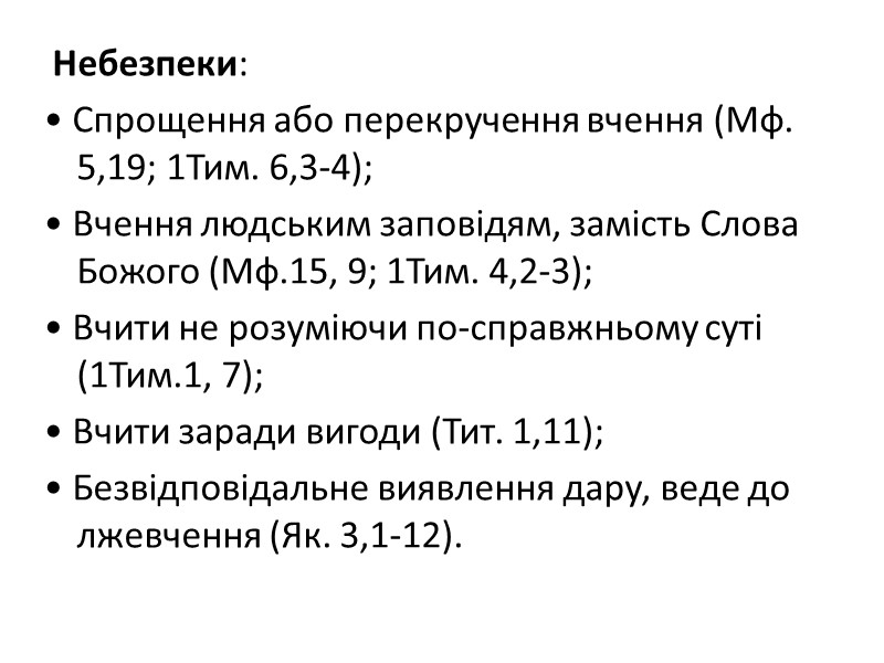 Небезпеки: • Спрощення або перекручення вчення (Мф. 5,19; 1Тим. 6,3-4); • Вчення людським заповідям,